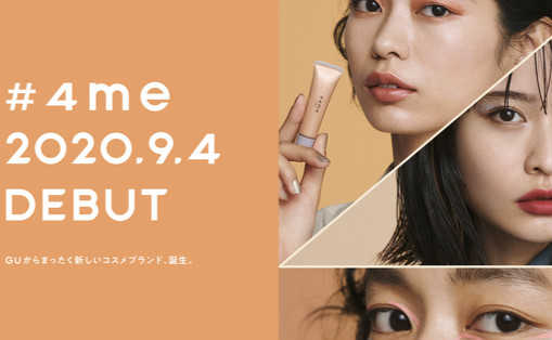 优衣库姊妹牌GU推出的彩妆品牌「4me by GU」怎么样?