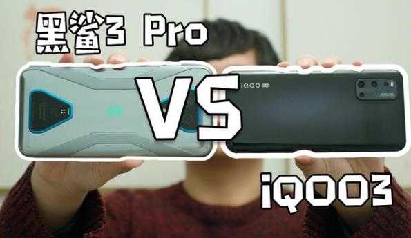 黑鲨3pro和iqoo3哪个好用_黑鲨3pro和iqoo3哪个手机更好