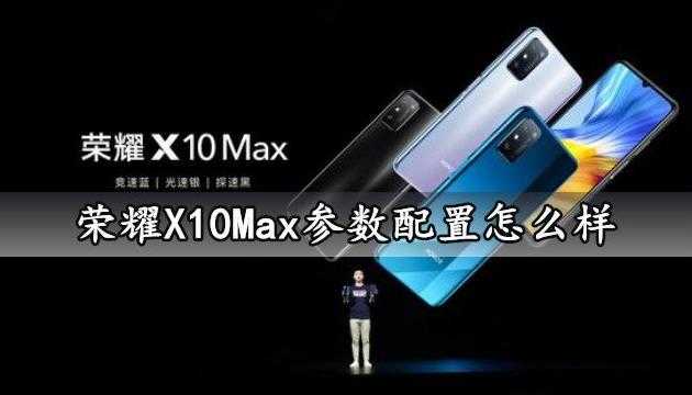 荣耀x10max参数配置详情_荣耀x10max参数多少