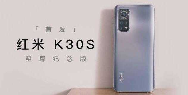 红米k30s至尊纪念版全方位测评_红米k30s至尊纪念版手机测评