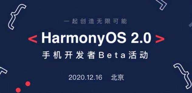 鸿蒙os2.0支持机型_华为鸿蒙os2.0系统支持什么手机