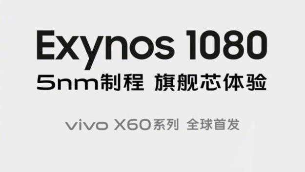 三星exynos1080相当于骁龙多少?性能强吗