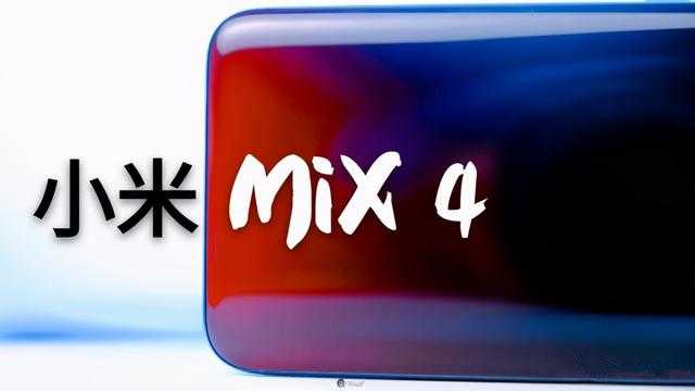 小米mix4最新消息_小米mix4最新爆了