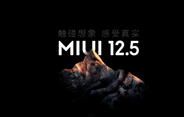 小米11 Ultra更新MIUI12.5_小米11 Ultra推送MIUI 12.5.3稳定版内测