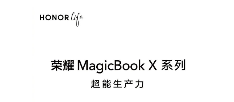 荣耀MagicBookX什么时候上市_荣耀MagicBookX上市时间