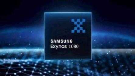 三星芯片exynos1080怎么样_三星芯片exynos1080表现如何