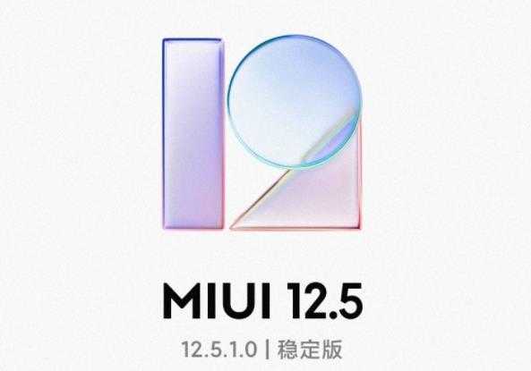 小米系统miui12.5怎么样_小米系统miui12.5表现如何