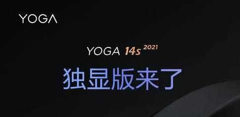 联想yoga14s2021独显版什么时候出_联想yoga14s2021独显版上市时间
