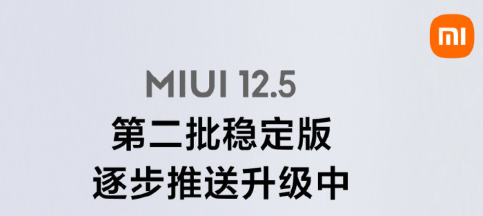 miui12.5稳定版第二批什么时候出_miui12.5稳定版第二批推送时间