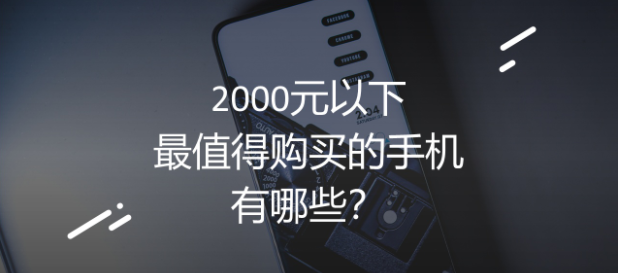 2021年哪些2000元以下的手机值得买?2000元以下手机性价比排行榜