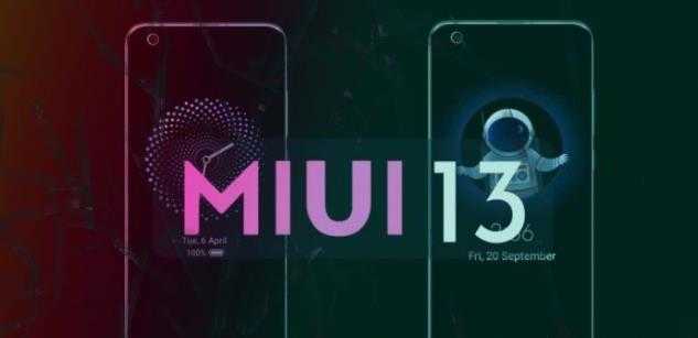 MIUI13最新消息_MIUI13有什么新功能
