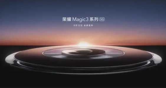 荣耀Magic3最新消息_荣耀Magic3配置消息