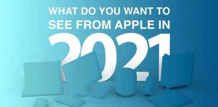 2021年蘋果秋季發布會有什么產品?