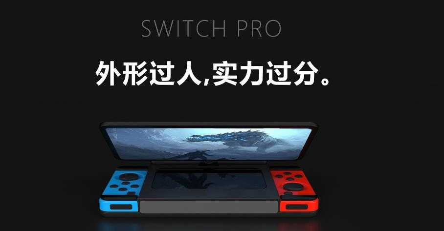 Switch什么时候出Pro_SwitchPro什么时候上市