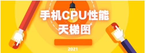 2021年9月手机CPU天梯图_9月处理器天梯图最新排名