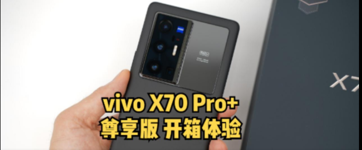 vivox70pro+尊享版开箱_vivox70pro+尊享版开箱评测