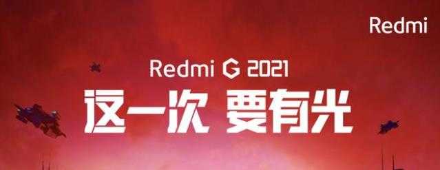 Redmi G2021上市时间确定_Redmi G2021官宣