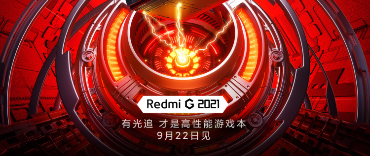 Redmi G 2021 游戏本什么时候发布_发布时间