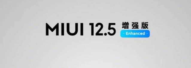 MIUI12.5增强版第二批升级名单_支持机型