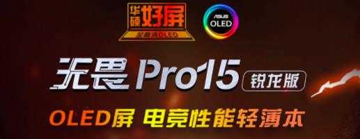 华硕无畏Pro15锐龙版升级内容_华硕无畏Pro15锐龙版配置变化