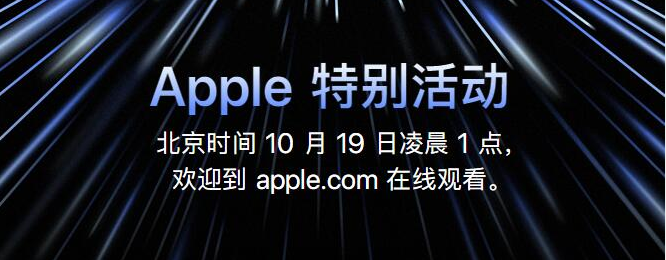 苹果将于10月18日举行新品发布会_2021苹果新品发布清单