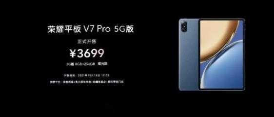 荣耀平板V7Pro5G版正式开售_荣耀平板V7Pro5G版值得买吗