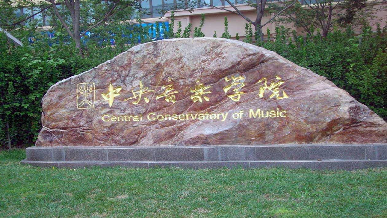 音乐学院排名2022最新排名-2022年中国十大音乐学院排行