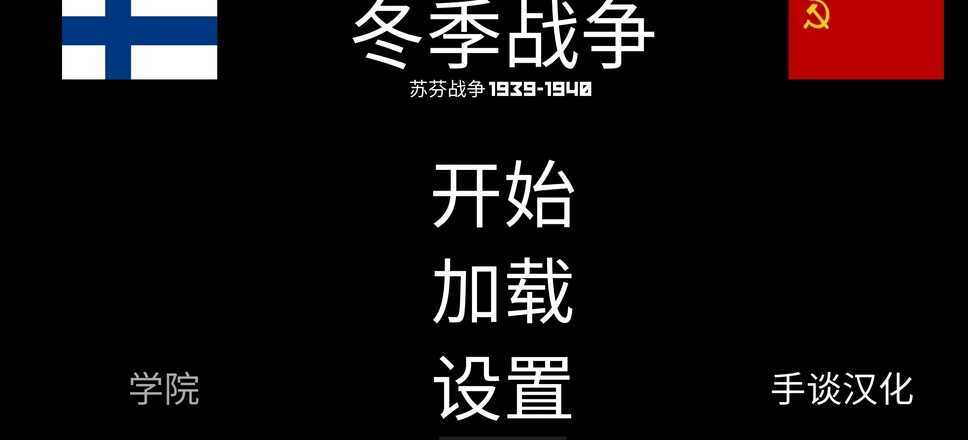 冬季战争安卓中文版下载