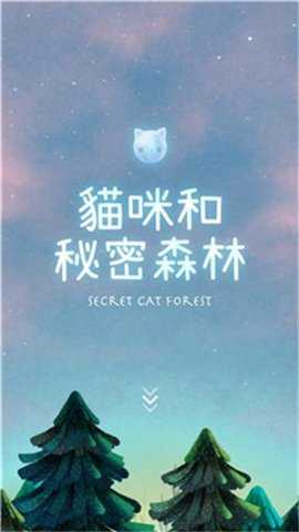 猫咪的秘密森林游戏中文版