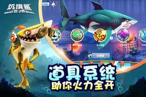 饥饿鲨世界最新2.5.2