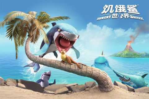 饥饿鲨世界最新999999钻999999金币游戏