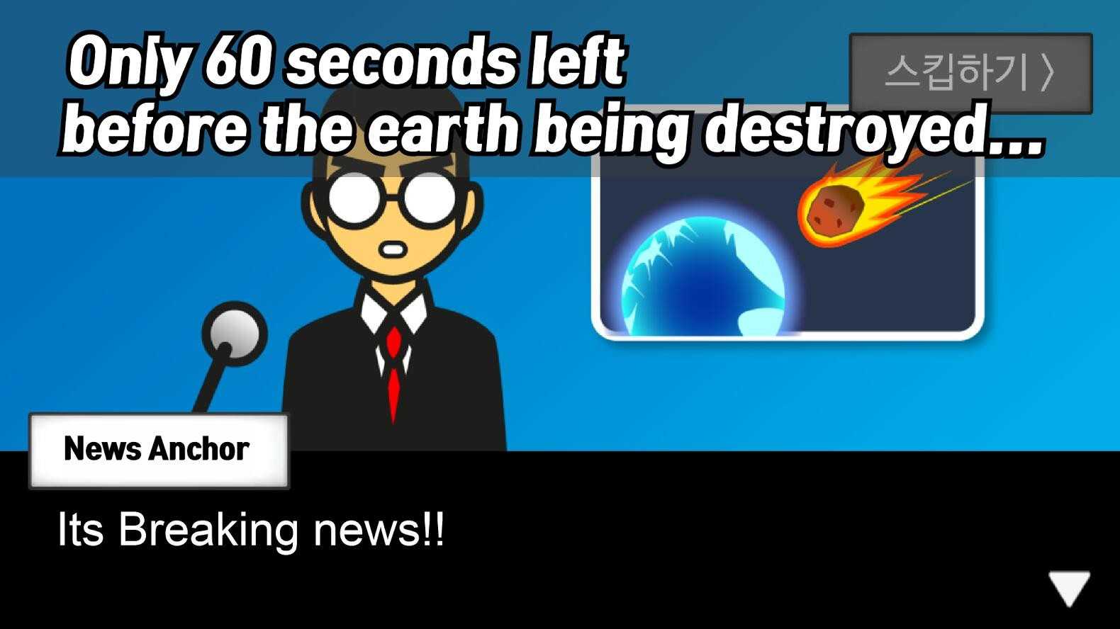 地球灭亡前60秒新闻主播版下载