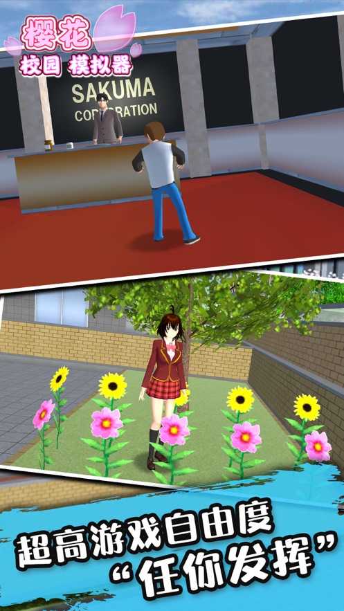 樱花校园模拟器大更新中文版8月下载