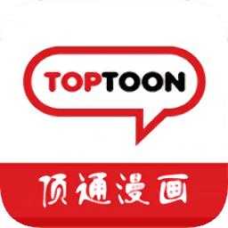 顶通漫画(TopToon)app下载官网版