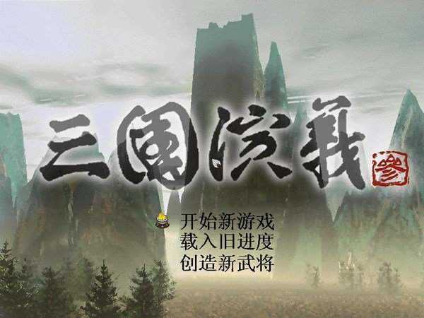 三国演义3中文版