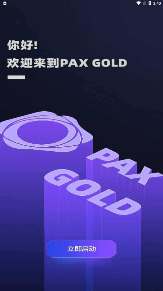 PAX Gold币