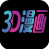 3D漫画app官方版正版