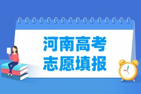 河南省志愿填报时间表-河南省志愿填报2023年时间一览表