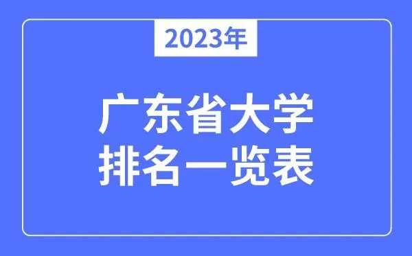 广东省高校排名前十名-广东省高校2023排名最新前十名