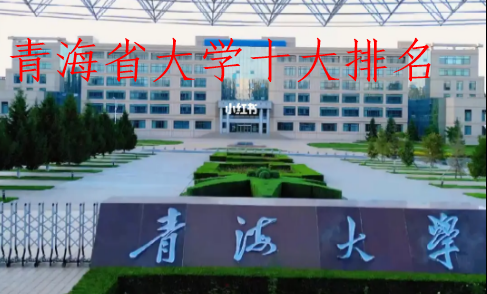青海省最好的大学有哪些，青海省前十名大学排名表名单(附2023年排行榜前十名单)