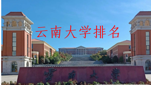 云南大学排名前十名-云南最好的大学全国前十名排名