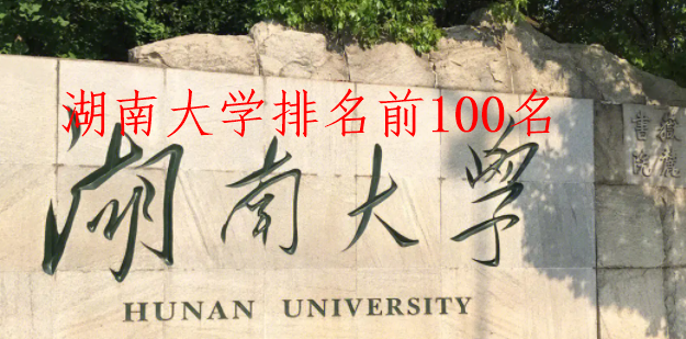 湖南省好的大学排名-湖南省大学排名高校前10名