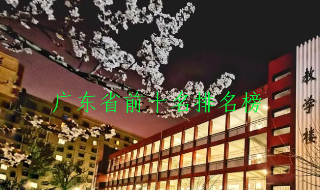 广东省大专公办院校排名前十名-广东省最好的公办大专院校排名
