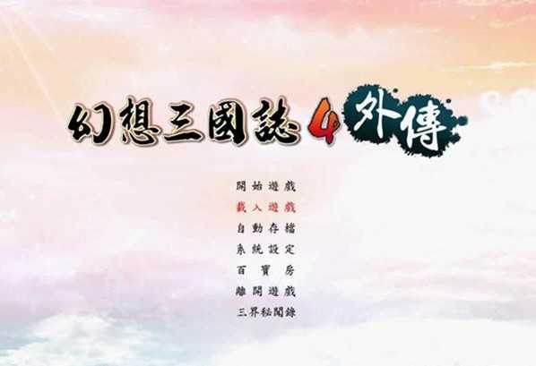 幻想三国志4外传中文版
