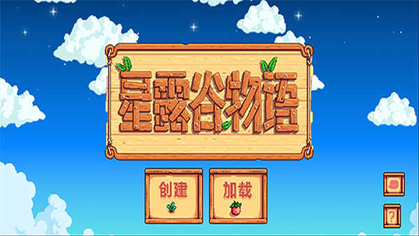 星露谷物语中文版手机版下载