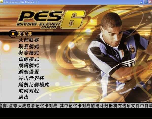 实况足球10中文版