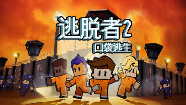 逃脱者2中文版手机版