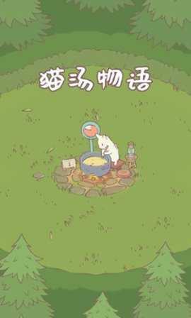 猫汤物语官方最新版免费