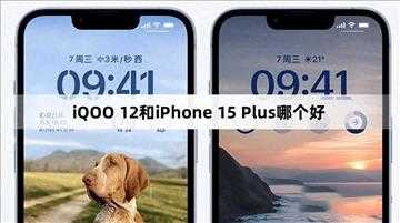 iqoo12和iphone15选哪个？对比评测