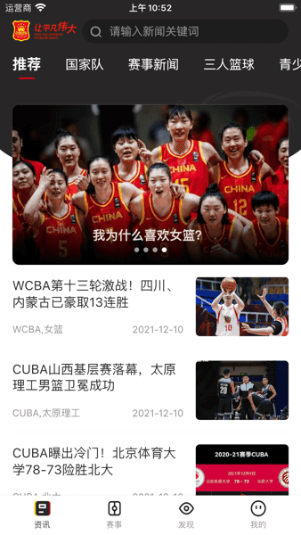 中国篮球app